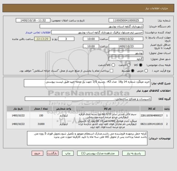 استعلام خرید میلگرد شماره 14 و16  مدل A3   وسیم 1/5 جهت پل محله امید طبق لیست پیوستی 