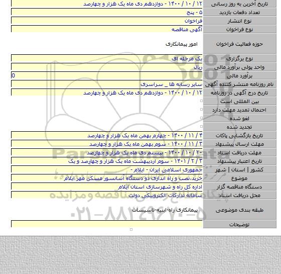 خرید٬نصب و راه اندازی دو دستگاه آسانسور مسکن مهر ایلام