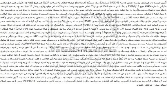 آگهی مزایده ششدانگ یک دستگاه آپارتمان واقع درطبقه همکف به مساحت 90/27 متر مربع