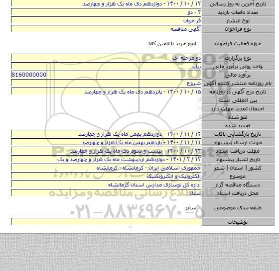 الکترونیک و الکتروتکنیک