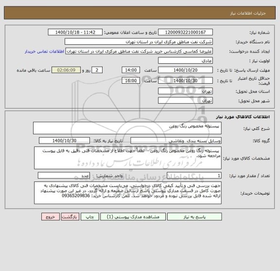 استعلام  پیستوله مخصوص رنگ روغن 