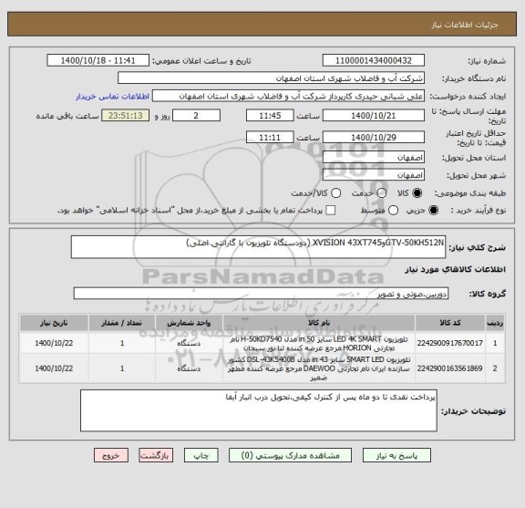 استعلام GTV-50KH512NوXVISION 43XT745 (دودستگاه تلویزیون با گارانتی اصلی)