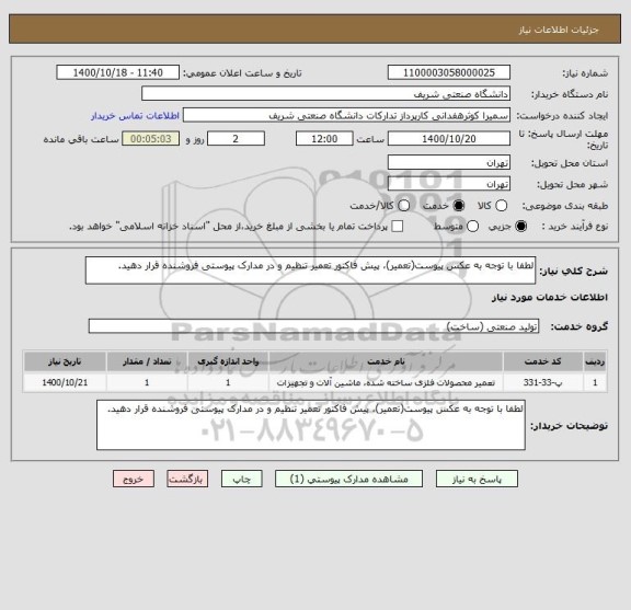 استعلام لطفا با توجه به عکس پیوست(تعمیر)، پیش فاکتور تعمیر تنظیم و در مدارک پیوستی فروشنده قرار دهید.