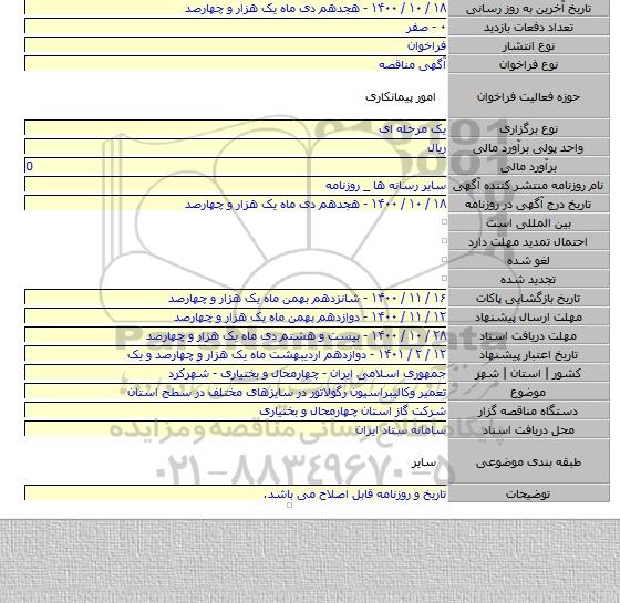 تعمیر وکالیبراسیون رگولاتور در سایزهای مختلف در سطح استان