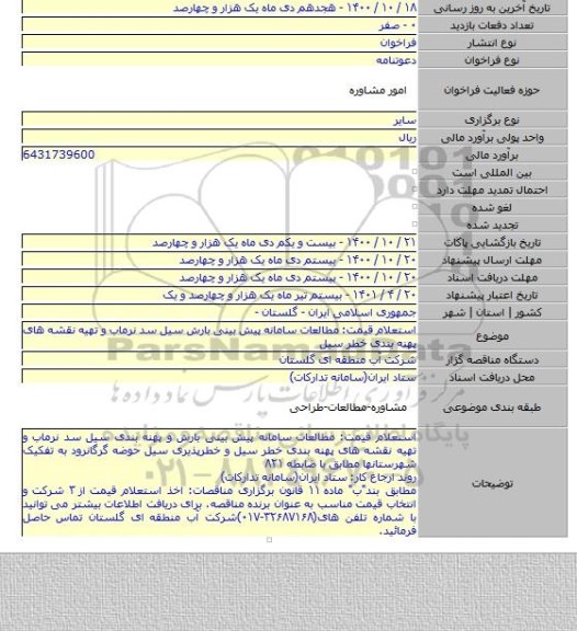 استعلام قیمت: مطالعات سامانه پیش بینی بارش سیل سد نرماب و تهیه نقشه های پهنه بندی خطر سیل