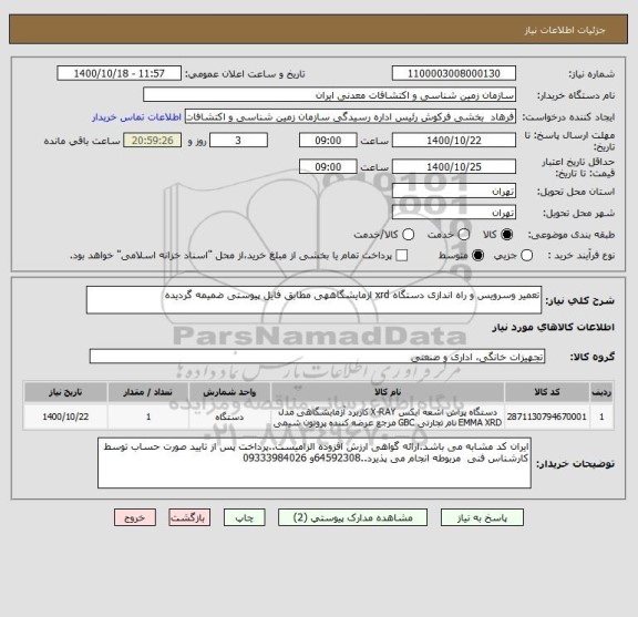 استعلام تعمیر وسرویس و راه اندازی دستگاه xrd ازمایشگاههی مطابق فایل پیوستی ضمیمه گردیده