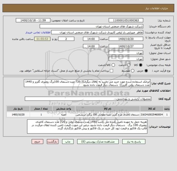 استعلام ایرانکد استفاده شده مورد خرید می باشد نه کالای دیگری(( 720 عدد دستمال 100برگ رومیزی گلریز و 1440 عدد دستمال رولی گلریز))  دستمال دیگر قیمت داده نشود 