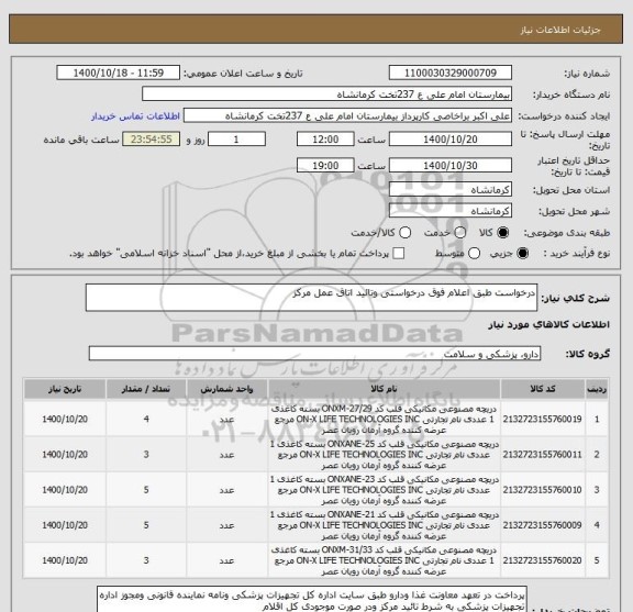 استعلام درخواست طبق اعلام فوق درخواستی وتائید اتاق عمل مرکز 