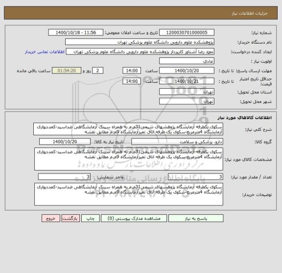 استعلام سکوی یکطرفه آزمایشگاه پژوهشهای شیمی31م.م به همراه سینک آزمایشگاهی ضداسید-کمددیواری آزمایشگاه 4مترمربع-سکوی یک طرفه اتاق تمیزآزمایشگاه 9م.م مطابق نقشه
