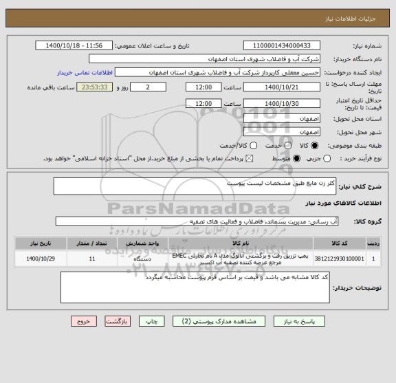استعلام کلر زن مایع طبق مشخصات لیست پیوست 