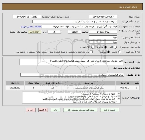 استعلام تامین متریال، ساخت و ارسال کوئل فین پلیت جهت هواسازهای (طبق نقشه)