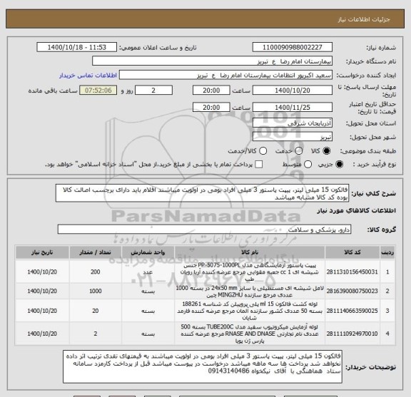 استعلام فالکون 15 میلی لیتر، پیپت پاستور 3 میلی افراد بومی در اولویت میباشند اقلام باید دارای برچسب اصالت کالا بوده کد کالا مشابه میباشد