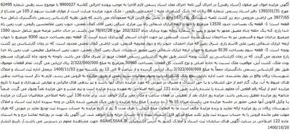 آگهی مزایده سهم از 105 من مشاع از 3977/65 من اراضی مزروعی دیم