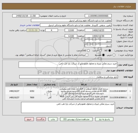 استعلام خرید سرم نمکی لیتری و محلول همودیالیز از شرکت یارا طب ثامن