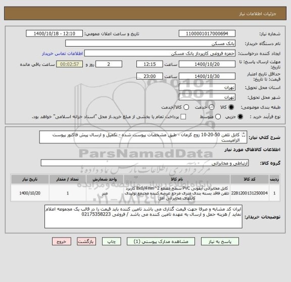 استعلام کابل تلفن 50-20-10 زوج کرمان - طبق مشخصات پیوست شده - تکمیل و ارسال پیش فاکتور پیوست الزامیست 
فکس 26205036