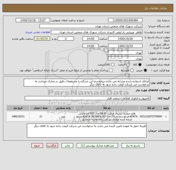 استعلام ایرانکد اسفاده شده مشابه می باشد درخواست این شرکت با مشخصات دقیق در مدارک میباشد به درخواست این شرکت قیمت داده شود نه کالای دیگر 