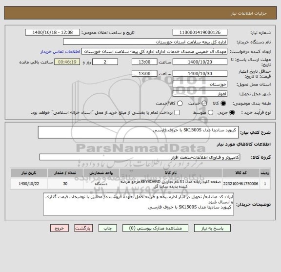 استعلام  کیبورد سادیتا مدل SK1500S با حروف فارسی 