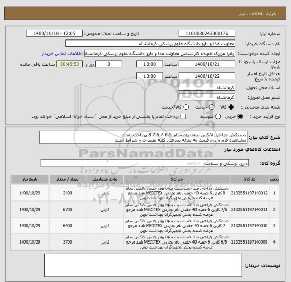 استعلام دستکش جراحی لاتکس بدون پودرسایز 6.5 7 7.5 8 پرداخت نقدی
مشاهده فرم و درج قیمت به منزله پذیرفتن کلیه تعهدات و شرایط است