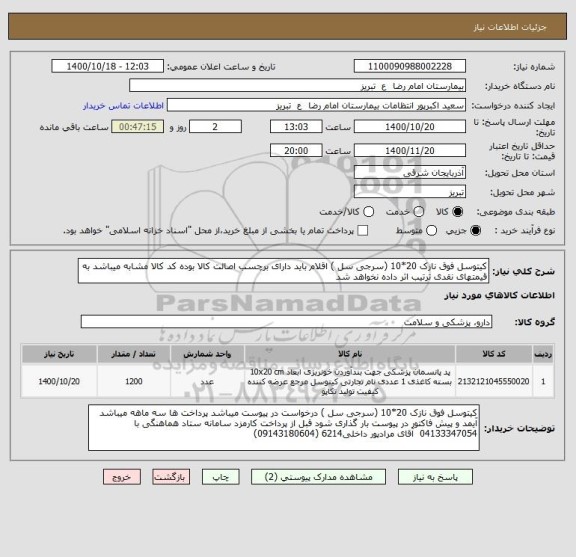 استعلام کیتوسل فوق نازک 20*10 (سرجی سل ) اقلام باید دارای برچسب اصالت کالا بوده کد کالا مشابه میباشد به قیمتهای نقدی ترتیب اثر داده نخواهد شد