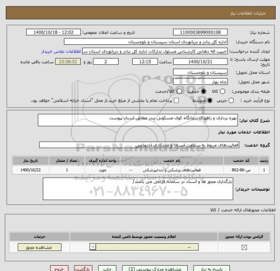 استعلام بهره برداری و راهبری درمانگاه کوی مسکونی بندر مطابق اسناد پیوست