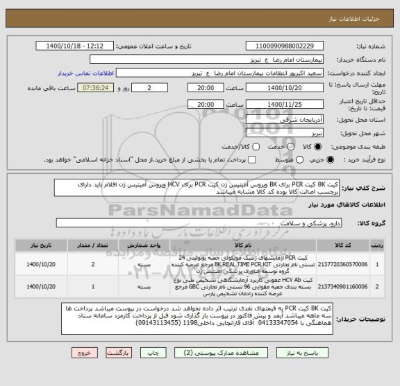 استعلام کیت BK کیت PCR برای BK ویروس آمیتیس ژن کیت PCR برای HCV ویروس آمیتیس ژن اقلام باید دارای برچسب اصالت کالا بوده کد کالا مشابه میباشد