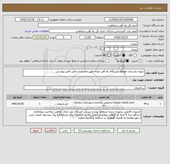 استعلام -پروژه بازسازی خوابگاه ایستگاه راه آهن میانه طبق مشخصات فنی فایل پیوستی