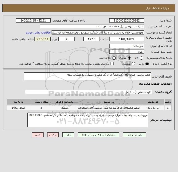 استعلام تعمیر ترانس جریان 400 کیلوولت/ ایران کد مشابه است / بااحتساب بیمه
