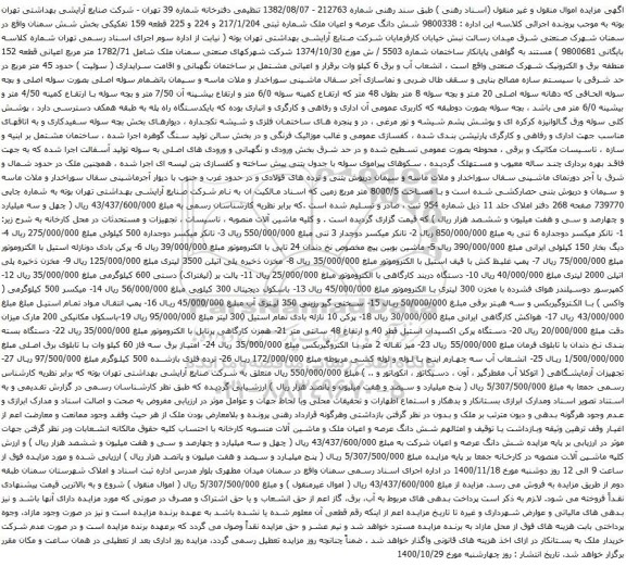 آگهی مزایده پرکن بادی دونازله استیل و غیره ...