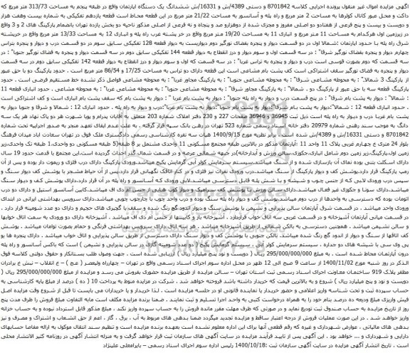 آگهی مزایده ششدانگ یک دستگاه اپارتمان واقع در طبقه پنجم به مساحت 313/73 متر مربع