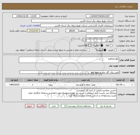 استعلام رفع مخاطره