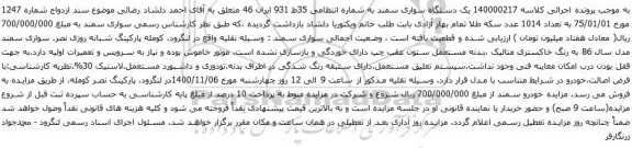 آگهی مزایده یک دستگاه سواری سمند