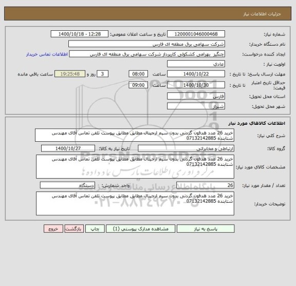 استعلام خرید 26 عدد هدفون گردنی بدون سیم ارجینال مطابق مطابق پیوست تلفن تماس آقای مهندس شتابنده 07132142885