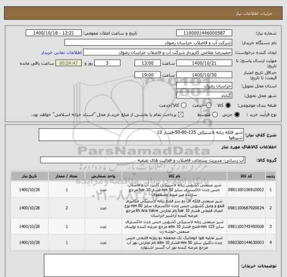 استعلام شیر فلکه زبانه لاستیکی 125-80-50-فشار 10
شیرهوا 