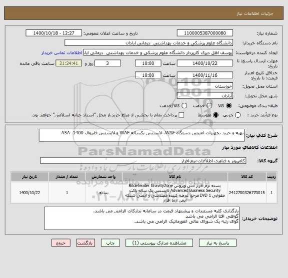 استعلام تهیه و خرید تجهیزات امنیتی دستگاه WAF، لایسنس یکساله WAF و لایسنس فایروال ASA -1400                                   