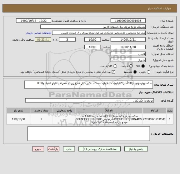 استعلام سکسیونرموتوردار630آمپر20کیلوولت با قابلیت سکشنلایزر قابل قطع زیر بار همراه با تابلو کنترل وRTU