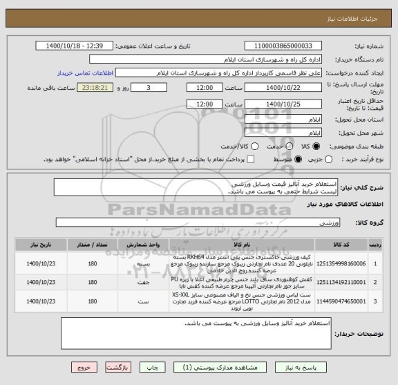 استعلام استعلام خرید آنالیز قیمت وسایل ورزشی
لیست شرایط حتمی به پیوست می باشد.