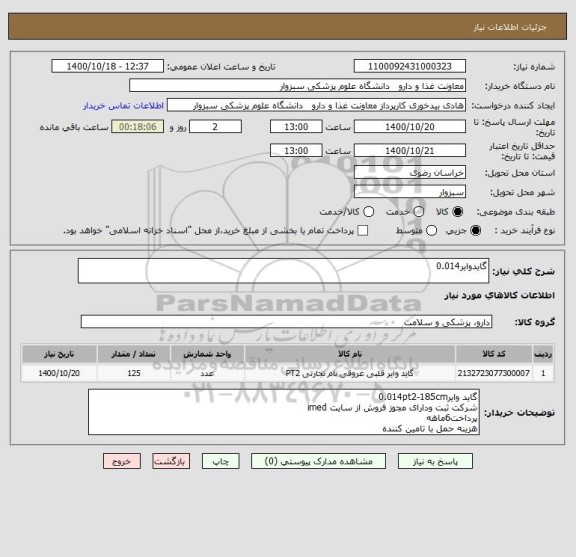 استعلام گایدوایر0.014
