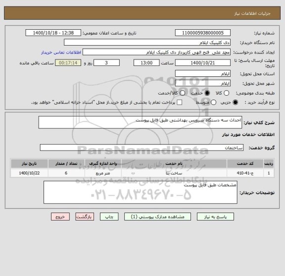 استعلام احداث سه دستگاه سرویس بهداشتی طبق فایل پیوست