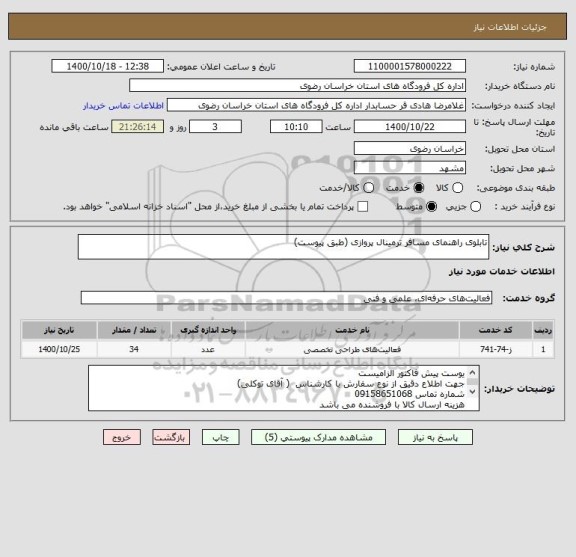 استعلام تابلوی راهنمای مسافر ترمینال پروازی (طبق پیوست) 