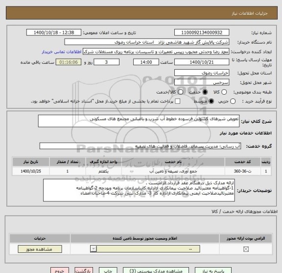 استعلام تعویض شیرهای کشوئی فرسوده خطوط آب شرب و باغبانی مجتمع های مسکونی
