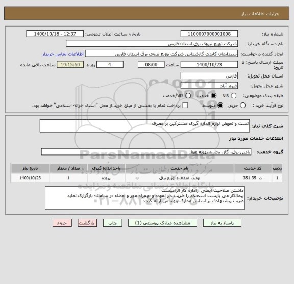 استعلام تست و تعویض لوازم اندازه گیری مشترکین پر مصرف