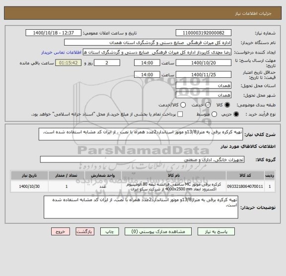 استعلام تهیه کرکره برقی به متراژ13/8و موتور استاندارد2عدد همراه با نصب . از ایران کد مشابه استفاده شده است.