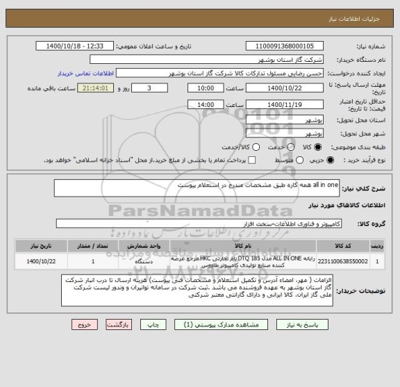 استعلام all in one همه کاره طبق مشخصات مندرج در استعلام پیوست 