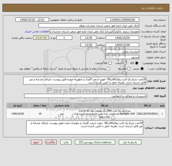 استعلام 19عدد چراغ بک لایت روکار60در60  جهت شعب گمرک و چهارراه حجت طبق پیوست .ایرانکد مشابه و غیر قابل استناد است .هزینه حمل با تامین کننده است.