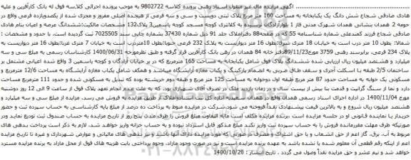 آگهی مزایده شش دانگ یک یکبابخانه به مساحت 160 متر مربع