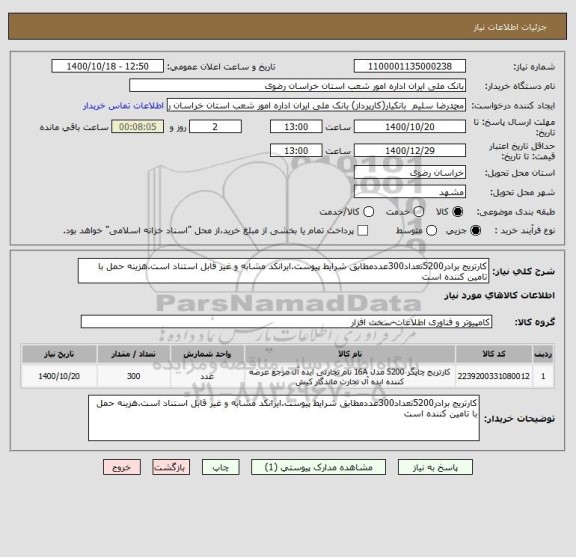 استعلام کارتریج برادر5200تعداد300عددمطابق شرایط پیوست.ایرانکد مشابه و غیر قابل استناد است.هزینه حمل با تامین کننده است 