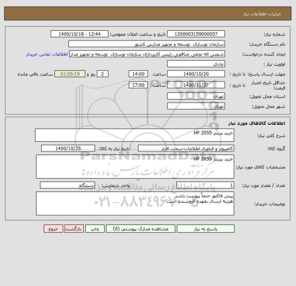 استعلام خرید پرینتر HP 2055
