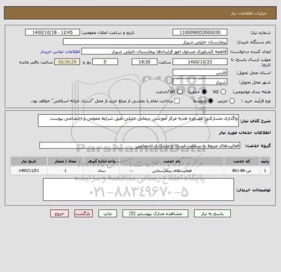 استعلام واگذاری مشارکتی مشاوره تغذیه مرکز آموزشی درمانی خلیلی طبق شرایط عمومی و اختصاصی پیوست