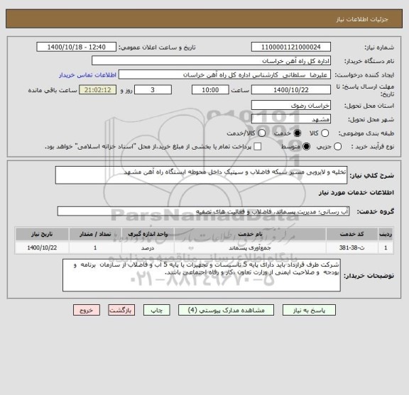 استعلام تخلیه و لایروبی مسیر شبکه فاضلاب و سپتیک داخل محوطه ایستگاه راه آهن مشهد  