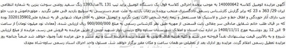 آگهی مزایده یک دستگاه اتومبیل پراید